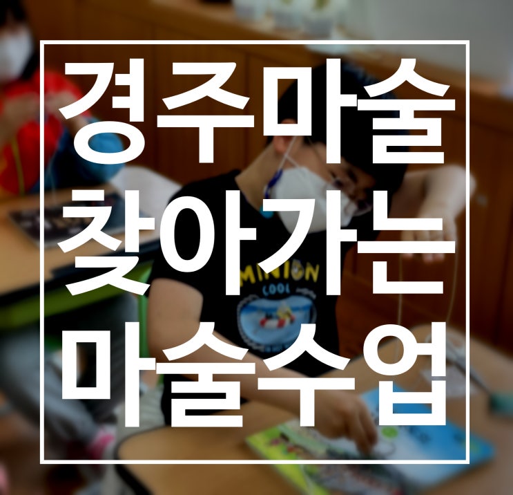  경주마술 영천마술 학교로 찾아가는 직업체험 마술 수업 권혁민 마술사와 함께하세요.