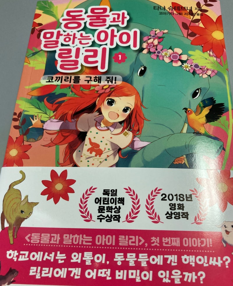 [서평] 동물과 말하는 아이 릴리1-코끼리를 구해줘!/타냐 슈테브너 지음/가람어린이