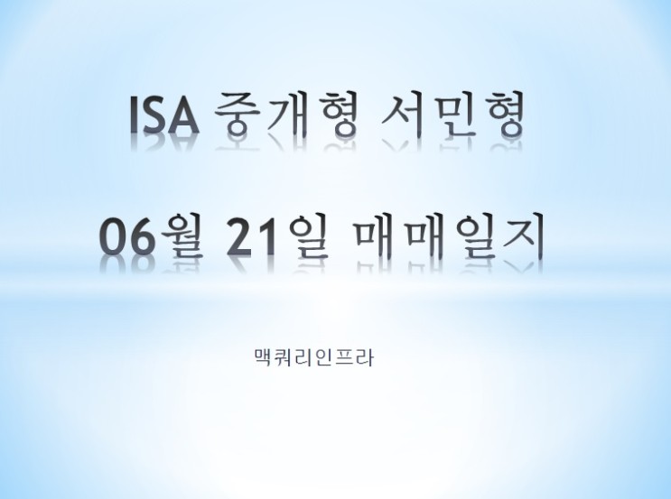 ISA 중개형 서민형 06월 21일 매매일지 (맥쿼리인프라)