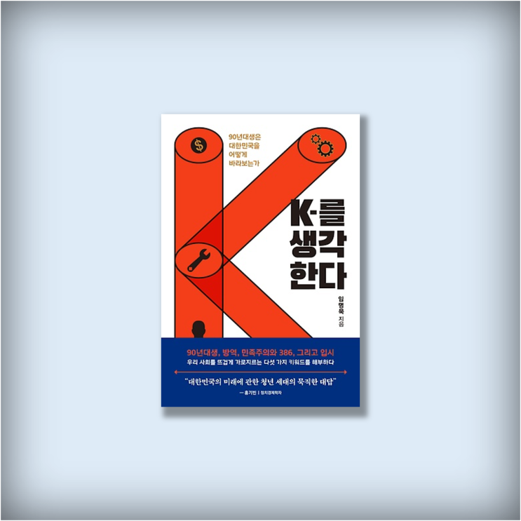  <K를 생각한다> by 임명묵, 94년생 서울대생의 대한민국 평론, 정치 사회 부문 베스트셀러 도서