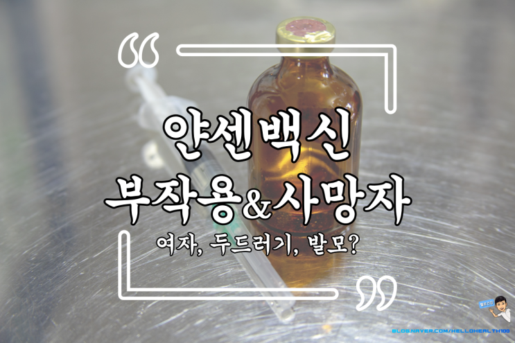 얀센 백신 부작용 여자, 두드러기, 발모? 그리고 첫 사망자 발생