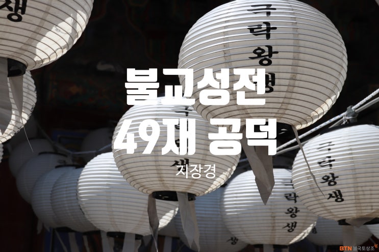  불교성전(2) 공덕 _ 천도재, 49재를 지내는 공덕