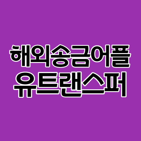 해외송금 어플 유트랜스퍼 - 저렴한 송금수수료 58개 국가 가능