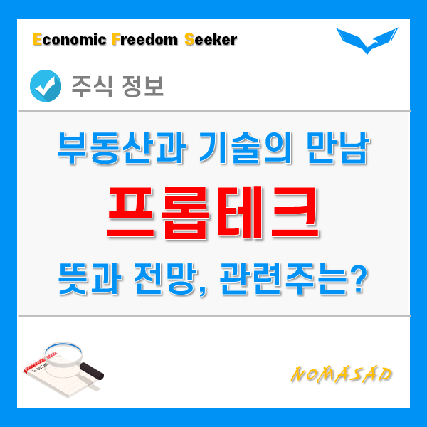 프롭테크 뜻과 전망, 관련주에는 무엇이 있을까? 프롭테크 뜻과 전망, 관련주에는 무엇이 있을까?