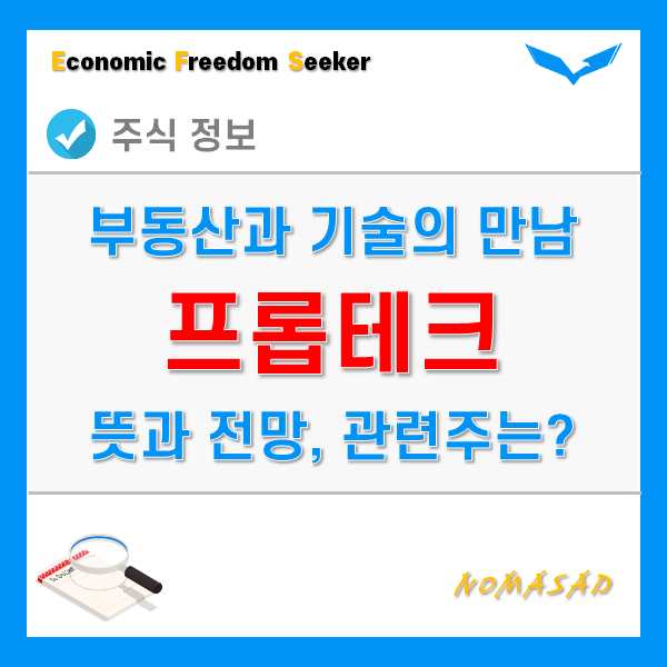 프롭테크 뜻과 전망, 관련주에는 무엇이 있을까?