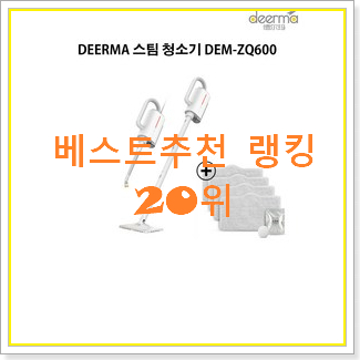 요즘대세 샤오미스팀청소기 구매 BEST TOP 랭킹 20위