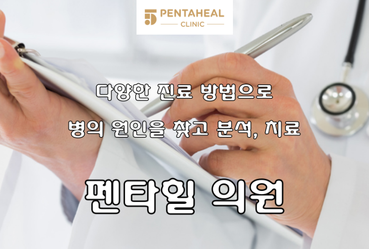  [펜타힐 의원]다양한 진료 방법으로 병의 원인을 찾고 분석, 치료