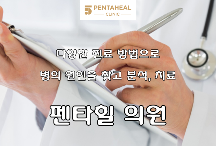 [펜타힐 의원]다양한 진료 방법으로 병의 원인을 찾고 분석, 치료