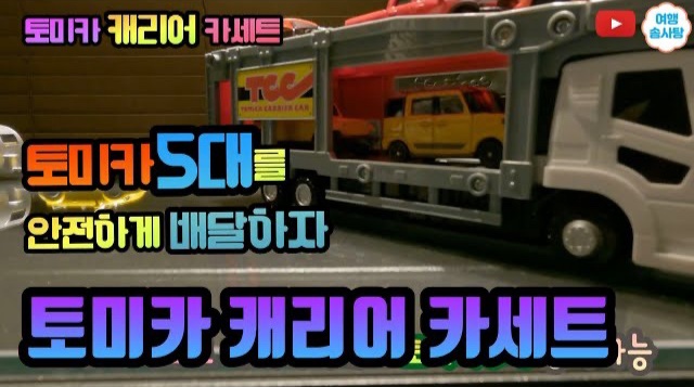  아이 장난감 토미카 카캐리어 아이가 좋아해요. 내돈내산후기 3살 4살 5살 선물