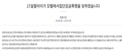  국민청원해주세요)17살딸아이가 모텔에서집단감금폭행을 당하였습니다.