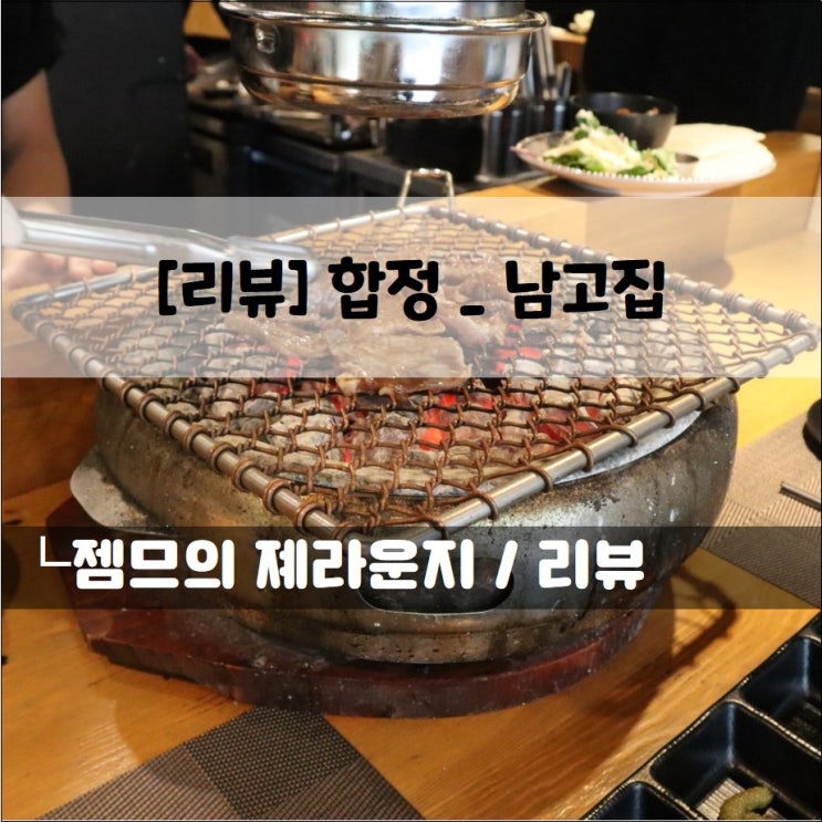  <서울 합정 소고기 집 / 남고집 합정점> 다양한 소스와 즐기는 합정역 소고기