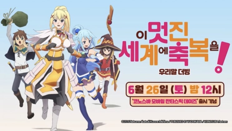  [넥슨 코리아×애니맥스] 이 멋진 세계에 축복을(코노스바) 우리말 더빙판 3차 공식 예고편