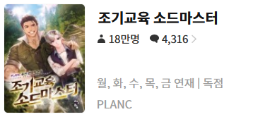  조기교육 소드마스터 - PLANC : 평점(3/10) // 참을수 없는 호구마고구마 씹선비물