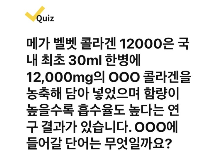 6월 21일 19시 캐시워크 퀴즈 메가 벨벳 콜라겐