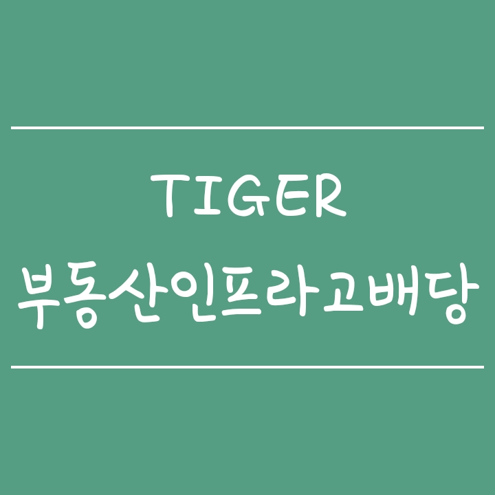 리츠 및 부동산 관련주에 투자하는 TIGER 부동산인프라고배당 ETF 리츠 및 부동산 관련주에 투자하는 TIGER 부동산인프라고배당 ETF