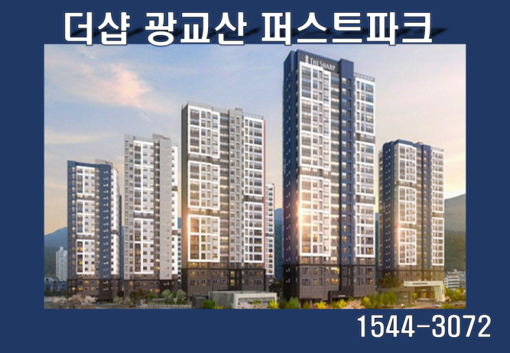  더샵 광교산 퍼스트파크 단지내 상가 모델하우스 주소