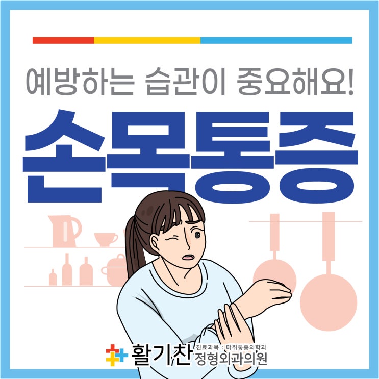  연신내손목통증, 증상 초기라면 예방습관 갖자!