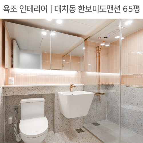  공간별 인테리어 | 욕실 | 강남구 대치동 한보미도맨션 65평_매립선반, 테라조타일, 샤워부스