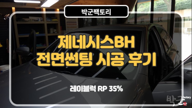  안양전면썬팅 제네시스 BH 넥스가드 NTP700 전면시공