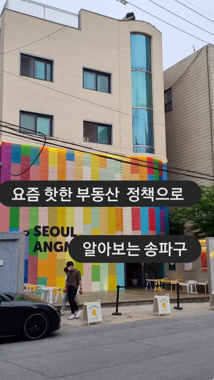  요즘 핫한 부동산  정책으로 알아보는 송파구 - 모아주택, 소규모재건축, 역세권고밀개발, 가락동빌라,방이동빌라,석촌동빌라,삼전동빌라,주택임대사업자,민간재개발,공공재개발
