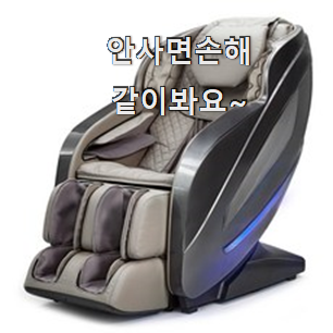  실시간 안마의자 제품 LIST 이번 기회에 장만하시길
