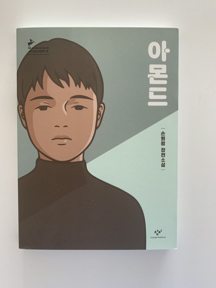  도서 ‘아몬드’
