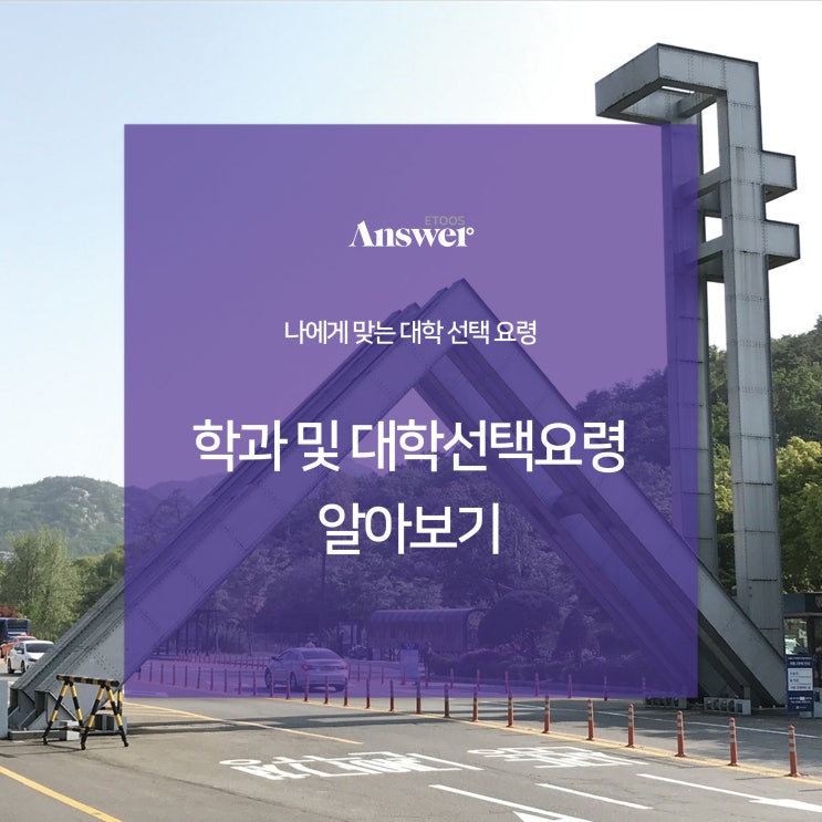  대학선택요령과 학과선택하기!