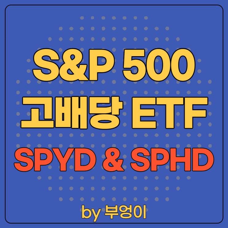 S&P 500 지수 고배당 ETF - SPYD & SPHD (ft. SPY) S&P 500 지수 고배당 ETF - SPYD & SPHD (ft. SPY)