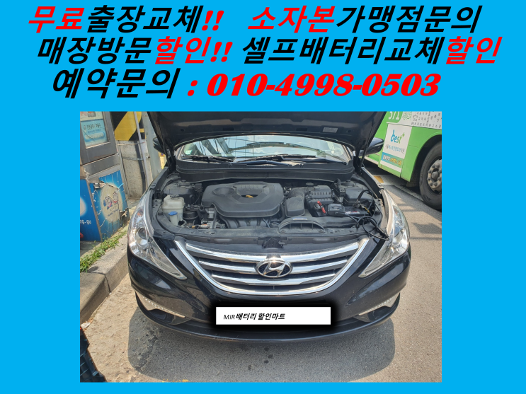  의왕 삼동 자동차  배터리 YF소나타 밧데리 출장 교환  의왕배터리 의왕역