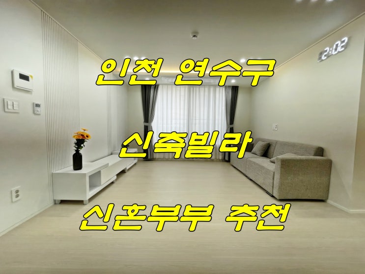  인천 연수구 청학동 신축빌라 분양 신혼부부 추천