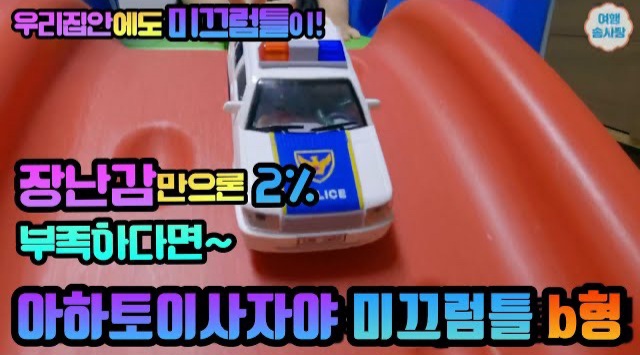  아하 토이 사자야 미끄럼틀 내돈내산 후기 가성비갑 3살 4살 5살 선물