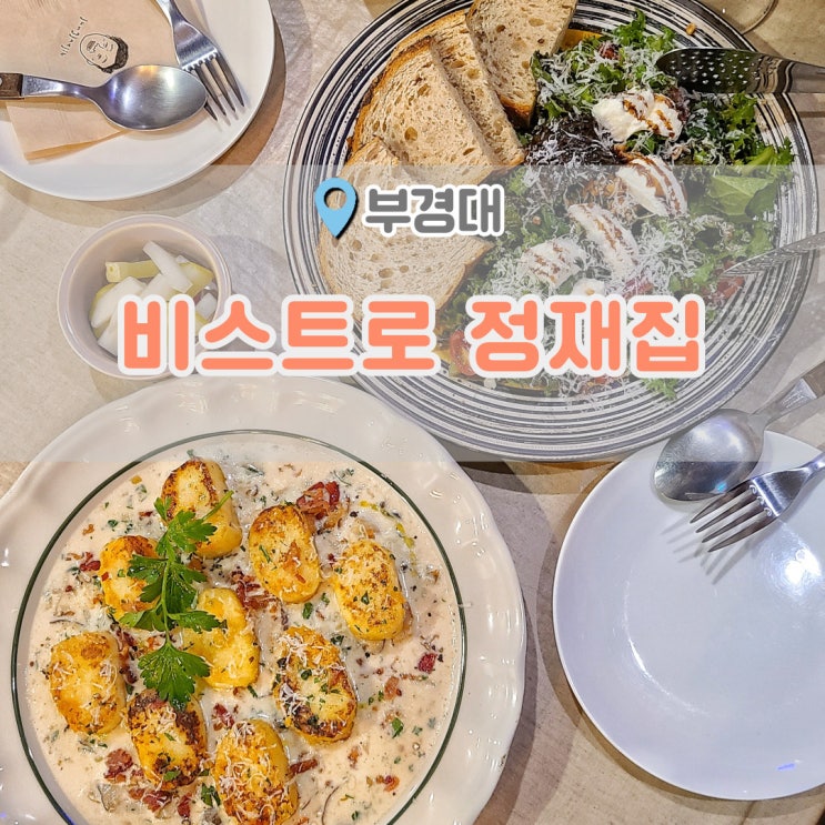 부경대맛집 비스트로정재집 인생뇨끼를 만난 곳