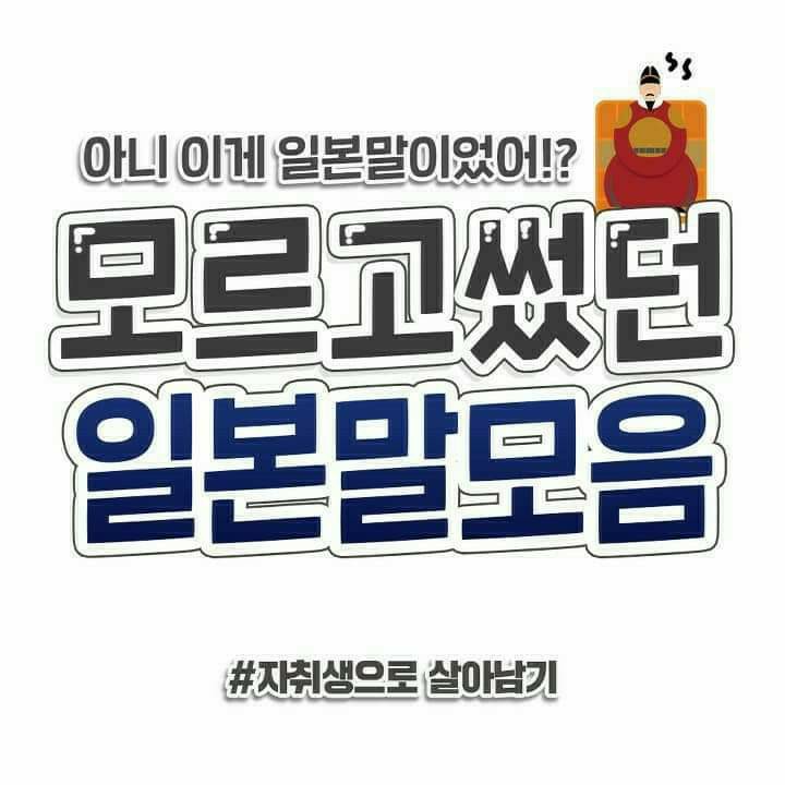  모르고 썼던 일본말 모음