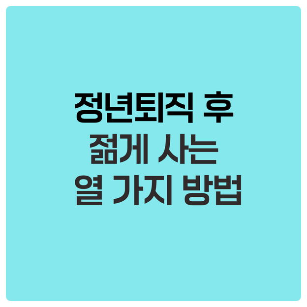  정년퇴직 후 젊게 사는 열 가지 방법