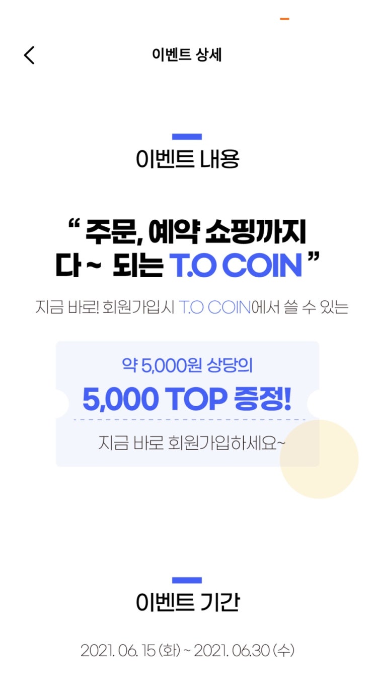  [앱테크 추천] 티오코인 추천인 가입하고 11000원 상당 기프티콘 받는 법