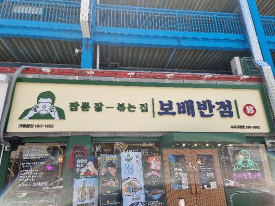 짬뽕 잘 볶는집! 보배반점