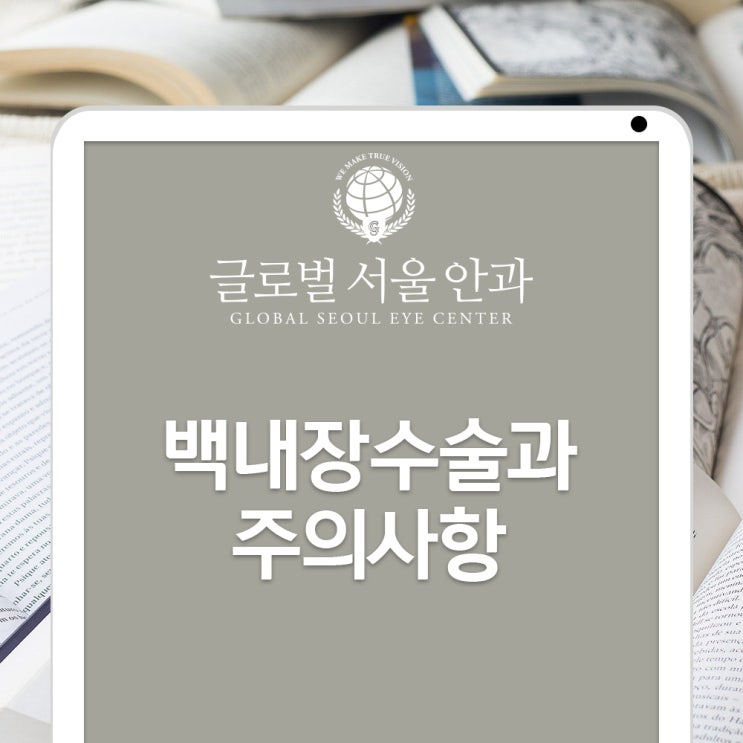 강남안과가 알려주는 백내장수술과 주의사항 강남안과가 알려주는 백내장수술과 주의사항