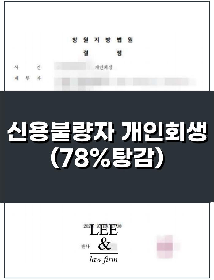  신용불량자회복 개인회생 성공사례 - 탕감률 78%