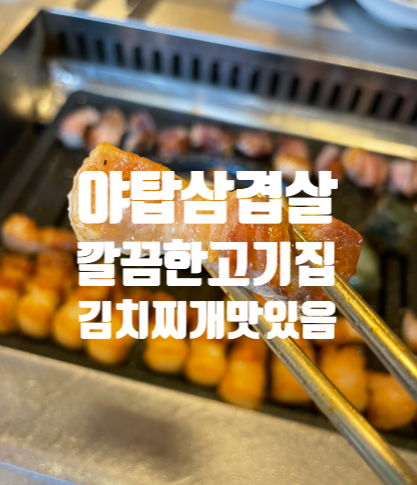  야탑역데이트맛집 2번출구 교대이층집 야탑역삼겹살 먹으러왔어요