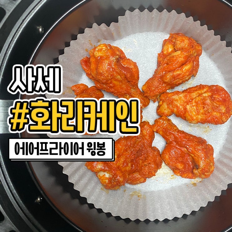  매콤해서 맛있는 에어프라이어윙봉 사세 SASE 화리케인