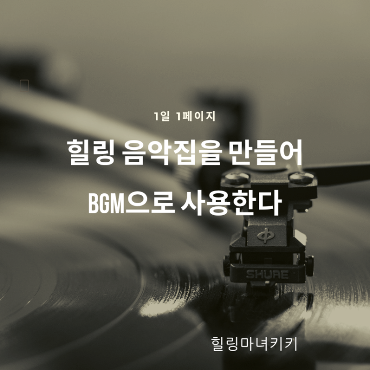  1일 1페이지 ㅡ 90일 마음을 치유하는 음악을 듣는다