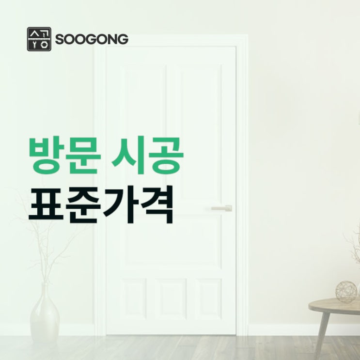  방문(문짝) 시공 가격은 어느정도 일까요?
