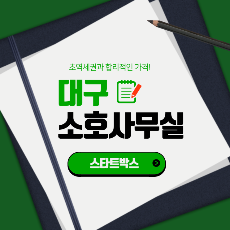  대구 소호사무실 편한 접근성에 합리적인 가격!