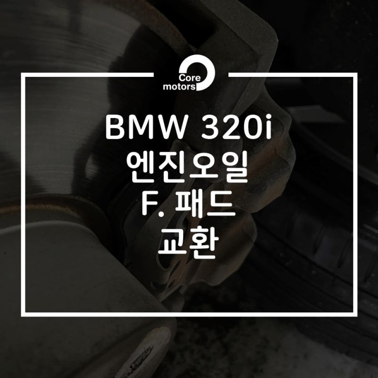 [정비] BMW F30 320i 엔진오일, F. 브레이크 패드 교환 [김포종합정비센터 코어모터스]