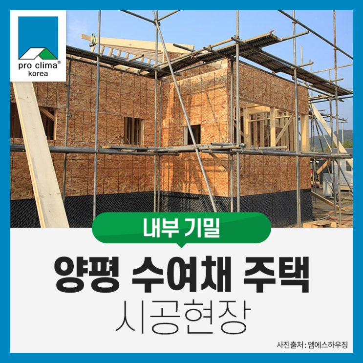 [내부 기밀] 양평 수여채 목조주택 시공현장