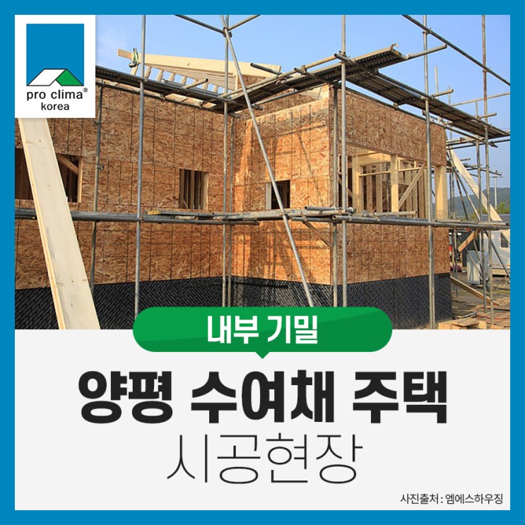 [내부 기밀] 양평 수여채 목조주택 시공현장