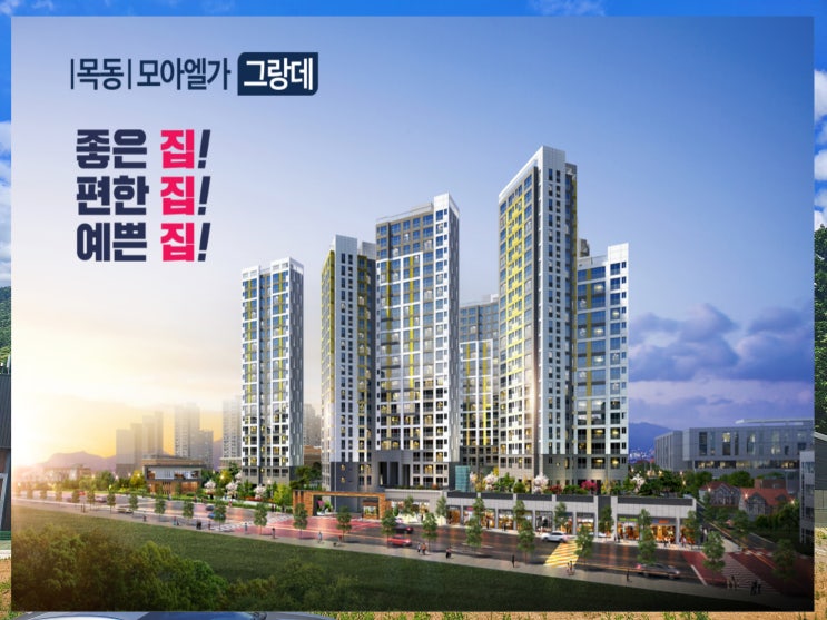  목동 모아엘가 그랑데 대전 분양가 얼마? 모델하우스 어디? 청약일정