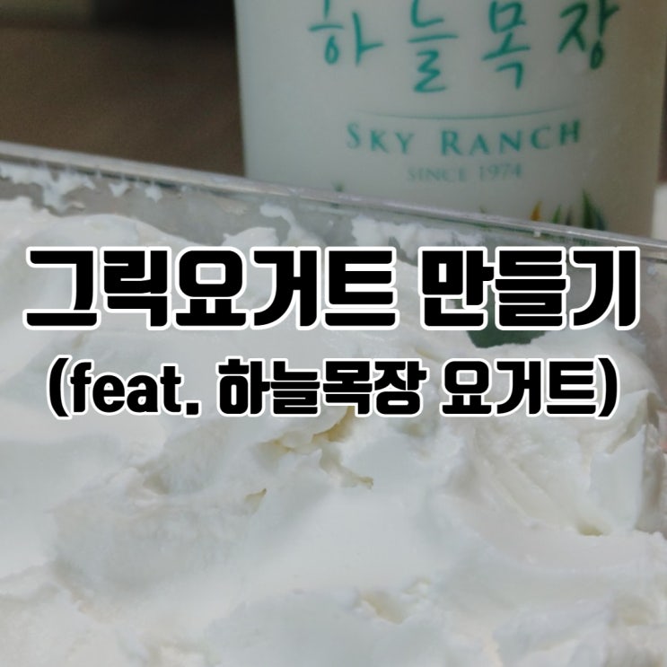  그릭요거트 만들기 - 무가당 대관령 하늘목장 요거트로 간단하게!