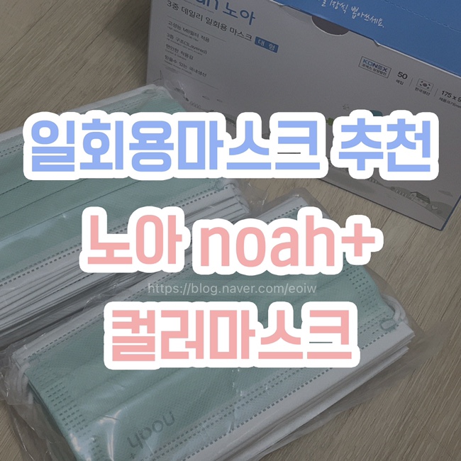  [일회용마스크 추천] 노아 noah+, 컬러마스크