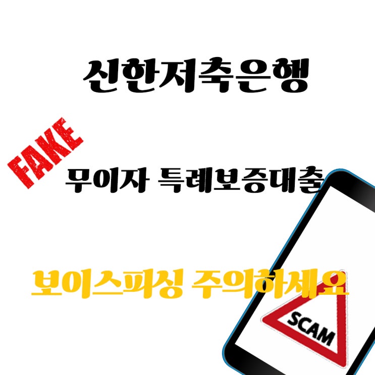  신한저축은행 보이스피싱 무이자 특례대출보증 조심하세요!
